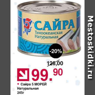 Акция - Сайра 5 морей