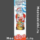 Магазин:Selgros,Скидка:Шоколадный Дед Мороз «Киндер»