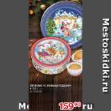 Selgros Акции - Печенье "С Новым годом"
