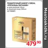 Магазин:Selgros,Скидка:ПОДАРОЧНЫЙ НАБОР L’OREAL
«РОСКОШЬ ПИТАНИЯ»