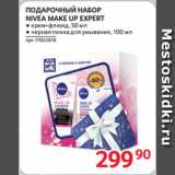 Магазин:Selgros,Скидка:ПОДАРОЧНЫЙ НАБОР
NIVEA MAKE UP EXPERT