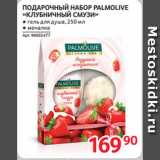 Selgros Акции - ПОДАРОЧНЫЙ НАБОР PALMOLIVE
«КЛУБНИЧНЫЙ СМУЗИ»