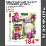 Магазин:Selgros,Скидка:ПОДАРОЧНЫЙ НАБОР PALMOLIVE
«РОСКОШНАЯ МЯГКОСТЬ»