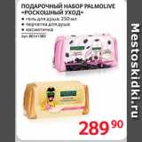 Магазин:Selgros,Скидка:ПОДАРОЧНЫЙ НАБОР PALMOLIVE
«РОСКОШНЫЙ УХОД»