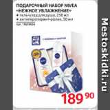 Selgros Акции - ПОДАРОЧНЫЙ НАБОР NIVEA
«НЕЖНОЕ УВЛАЖНЕНИЕ»