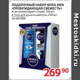 Магазин:Selgros,Скидка:ПОДАРОЧНЫЙ НАБОР NIVEA MEN
«ПРОБУЖДАЮЩАЯ СВЕЖЕСТЬ»