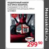 Магазин:Selgros,Скидка:ПОДАРОЧНЫЙ НАБОР
OLD SPICE DEADPOOL