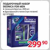 Selgros Акции - ПОДАРОЧНЫЙ НАБОР
DEONICA FOR MEN