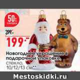 Магазин:Окей,Скидка:Новогоднее   украшение в подарочной  упаковке
