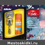 Магазин:Окей,Скидка:Набор Gillette
Fusion ProShield:
Бритва с 1 сменной
кассетой + Гель
для бритья
Увлажняющий, 75 мл