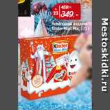 Магазин:Окей,Скидка:Новогодний подарок
Kinder Maxi Mix