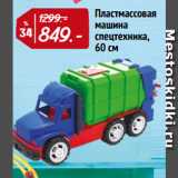 Магазин:Окей,Скидка:Пластмассовая
машина
спецтехника,
60 см