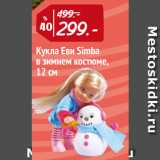 Магазин:Окей,Скидка:Кукла Еви Simba
в зимнем костюме,
12 см