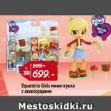 Магазин:Окей,Скидка:Equestria Girls мини-кукла
с аксессуарами