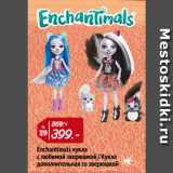 Магазин:Окей,Скидка:Enchantimals кукла
с любимой зверюшкой / Кукла
дополнительная со зверюшкой