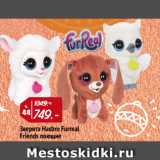 Магазин:Окей,Скидка:Зверята Hasbro Furreal
Friends поющие