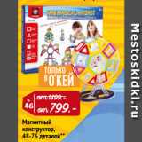 Магазин:Окей,Скидка:Магнитный
конструктор,
48-76 деталей