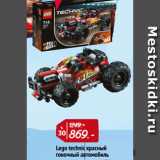 Магазин:Окей,Скидка:Lego technic красный
гоночный автомобиль