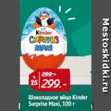 Магазин:Окей,Скидка:Шоколадное яйцо Kinder
Surprise Maxi