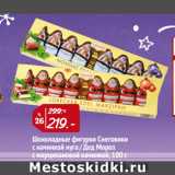 Магазин:Окей,Скидка:Шоколадные фигурки Снеговики
с начинкой нуга / Дед Мороз
с марципановой начинкой
