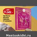 Магазин:Окей,Скидка:Чай Липтон
Discovery
Collection,
65 конвертов