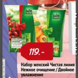 Магазин:Окей,Скидка:Набор женский Чистая линия
Нежное очищение / Двойное
увлажнение