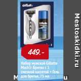 Магазин:Окей,Скидка:Набор мужской Gillette
Mach3: Бритва с 1
сменной кассетой + Гель
для бритья, 75 мл