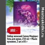 Магазин:Окей,Скидка:Набор женский Camay Magique:
Гель для душа, 250 мл + Мыло
кусковое, 2 шт.х 85 г