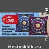 Магазин:Окей,Скидка:Подушка
декоративная
Славянский
Текстиль Зодиак, 38х38 см