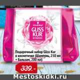 Магазин:Окей,Скидка:Подарочный набор Gliss Kur
в косметичке (Шампунь, 250 мл
+ Бальзам, 200 мл)