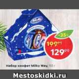 Набор конфет Milky Way
