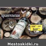 Магазин:Пятёрочка,Скидка:Водка Архангельская 40%