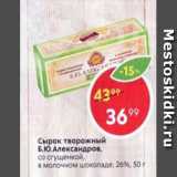 Магазин:Пятёрочка,Скидка:Сырок творожный Б.Ю.Александров 26%