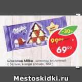 Магазин:Пятёрочка,Скидка:Шоколад Milka 