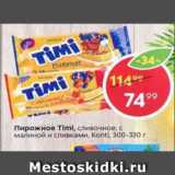 Пирожное Timi