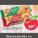 Печенье Хлебный спас