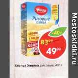 Магазин:Пятёрочка,Скидка:Хлопья Увелка, рисовые