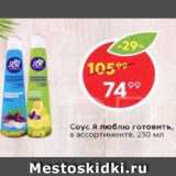 Соус Я Люблю готовить