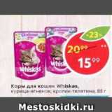 Магазин:Пятёрочка,Скидка:Корм для кошек WHISKAS 