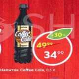 Магазин:Пятёрочка,Скидка:Напиток Coffee Cola