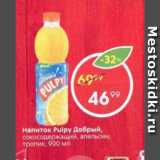 Магазин:Пятёрочка,Скидка:Напиток Pulpy Добрый