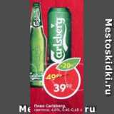 Магазин:Пятёрочка,Скидка:Пиво Carlsberg 4.6%