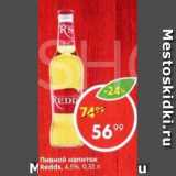 Магазин:Пятёрочка,Скидка:Пивной напиток Redds