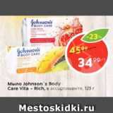 Магазин:Пятёрочка,Скидка:Мыло Johnson`s Body