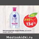 Магазин:Пятёрочка,Скидка:Мицелярная вода Nivea