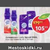 Магазин:Пятёрочка,Скидка:Дезодорант Lady Speed Stick