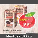 Конфеты Grondard