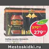 Магазин:Пятёрочка,Скидка:Набор Jacobs Monarch