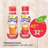 Магазин:Пятёрочка,Скидка:Ряженка Агуша 2,9-3,2%