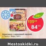 Магазин:Пятёрочка,Скидка:Блинчики с ореховой пастой С пылу с жару